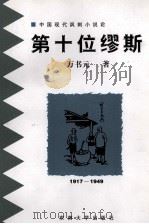 第十位缪斯 中国现代讽刺小说论 1917-1949 1998 PDF电子版封面 7810503782 万书元著