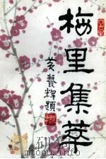 梅里集萃（1997 PDF版）