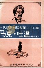 马克·吐温精品集 下 1995 PDF电子版封面 7806042199 刘树魁编
