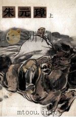 朱元璋 上 1989 PDF电子版封面 7805341389 徐航著