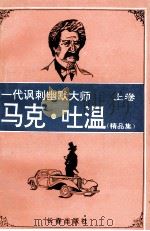 马克·吐温精品集 上 1995 PDF电子版封面 7806042199 刘树魁编