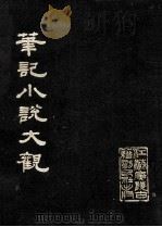 笔记小说大观  第20册（1984 PDF版）