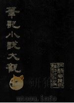 笔记小说大观  第22册   1984  PDF电子版封面    江苏广陵古籍刻印社编辑 