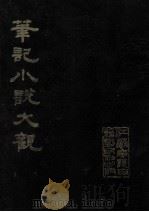 笔记小说大观  第1册（1983 PDF版）