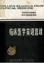 临床医学英语选读 第1册 1990 PDF电子版封面 7810233251 赵家主编;丁安顺等编写