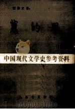 蕙的风 1984 PDF电子版封面 汪静之著