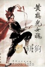黄鹤儿女魂 1987 PDF电子版封面 10115·679 袁浪著