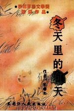 首届茅盾文学获奖作品 冬天里的春天 1996 PDF电子版封面 720703279X 李国文著