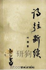 诗弦断续 1991 PDF电子版封面 7805605149 叶橹著
