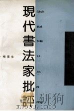 现代书法家批评 1993 PDF电子版封面 7810324586 梅墨生著