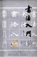 书法入门 1984 PDF电子版封面 8098·197 张造时著