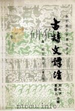 古诗文译注 下 高中部分 增订版 1986 PDF电子版封面 7216·63 刘允声,彭格人合编
