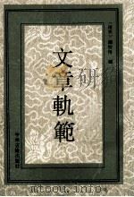 文章轨范 1991 PDF电子版封面 7534805057 (南宋)谢枋得编