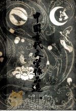 中国古代文学作品选 1983 PDF电子版封面 10100·646 金启华主编;钟陵,浦经洲副主编
