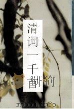清词一千首  箧中词（1996.03 PDF版）