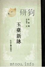 玉台新咏 1991 PDF电子版封面 7534803586 徐陵编;吴兆宜注