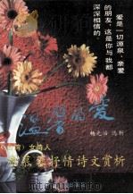温馨的爱 席慕容抒情诗文赏析 1989 PDF电子版封面 7218004199 席慕容著