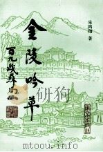 金陵吟草 1992 PDF电子版封面 7805606218 朱鸿翔著