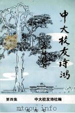 中大校友诗鸿 第4集 1997 PDF电子版封面 中央大学校友诗社编