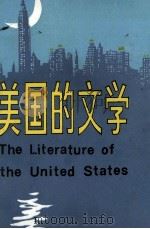 美国的文学 下 1985 PDF电子版封面 90220·29 (英)马库斯·坎利夫著;方杰译