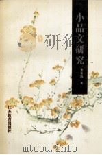 小品文研究 1996 PDF电子版封面 7534326435 李素伯著