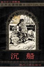 沉船 泰戈尔小说精选 1994 PDF电子版封面 7221034141 (印)罗宾德拉纳特·泰戈尔著;黄雨石,谢冰心译