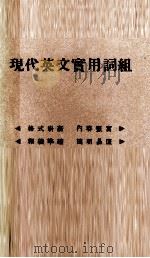 现代英文实用词组 1977 PDF电子版封面 华通编纂委员会编辑