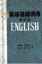 英语基础训练 1982 PDF电子版封面 9113·16 周纮波等编