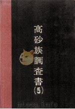 高砂族调查书  第5编（ PDF版）