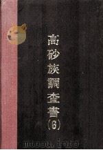 高砂族调查书  第6编（ PDF版）