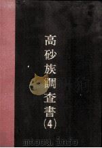 高砂族调查书  第4编（ PDF版）