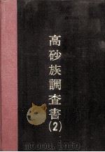 高砂族调查书  第2编（ PDF版）