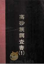 高砂族调查书 第一编 1977.04 PDF电子版封面 台湾总督府警务局理蕃课编