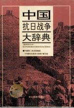 中国抗日战争大辞典 1995 PDF电子版封面 7535116582 中国第二历史档案馆,《中国抗日战争大辞典》编写组,万仁元,方