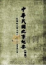 中华民国史事纪要  （初稿）  民国纪元前二年（一九一）五月至八月（ PDF版）