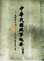 中华民国史事纪要  （初稿）  民国纪元前二年（一九一）正月之四月（ PDF版）