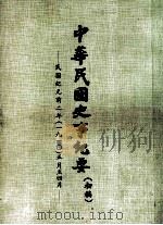 中华民国史事纪要  （初稿）  民国纪元前二年（一九一）九月至12月（ PDF版）