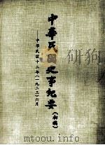 中华民国史事纪要  （初稿）  中华民国十二年（一九二三）六月（ PDF版）