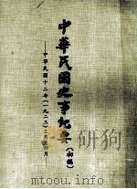 中华民国史事纪要  （初稿）  中华民国十二年（一九二三）三月至四月（ PDF版）