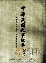 中华民国史事纪要  （初稿）  中华民国十二年（一九二三）正月至二月（ PDF版）