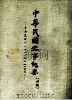 中华民国史事纪要  （初稿）  中华民国十一年（一九二二）六月（ PDF版）