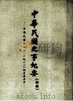 中华民国史事纪要  （初稿）  中华民国十一年（一九二二）四月至五月（ PDF版）
