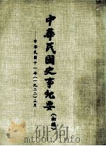 中华民国史事纪要  （初稿）  中华民国十一年（一九二二）三月（ PDF版）
