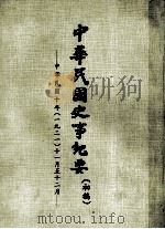 中华民国史事纪要  （初稿）  中华民国十年（一九二一）十一月至12月（ PDF版）