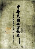 中华民国史事纪要  （初稿）  中华民国元年（一九一二）十一月至12月（ PDF版）