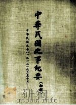 中华民国史事纪要  （初稿）  中华民国元年（一九一二）九月至十月（ PDF版）