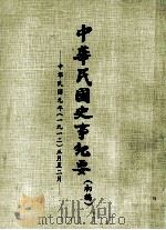 中华民国史事纪要  （初稿）  中华民国元年（一九一二）正月至二月（ PDF版）