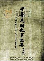 中华民国史事纪要  （初稿）  中华民国元年（一九一二）三月至六月（ PDF版）
