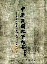 中华民国史事纪要  （初稿）  民国纪元前一年（一九一一）十月至11月（ PDF版）