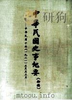 中华民国史事纪要  （初稿）  中华民国十年（一九二一）正月至三月（ PDF版）